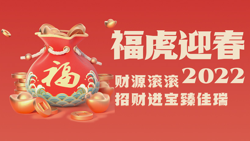 pg电子游戏试玩股份2022虎年贺岁