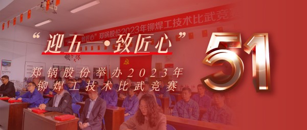 迎五一 致匠心 | pg电子游戏试玩股份举行2023年铆焊工手艺交锋竞赛