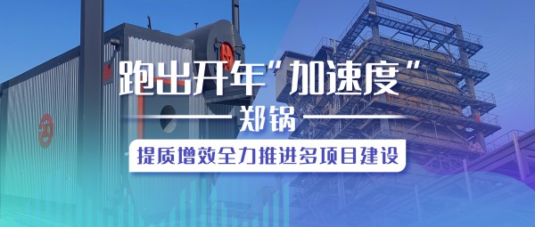 跑出开年“加速率”，，，，pg电子游戏试玩提质增效全力推进多项目建设