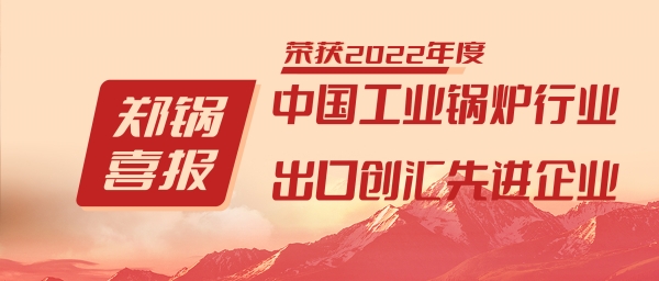 pg电子游戏试玩股份荣获“工业锅炉行业向导品牌”和“出口创汇先进企业”等声誉