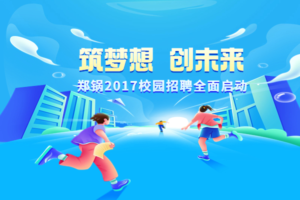 pg电子游戏试玩股份启动2017高校专场招聘妄想