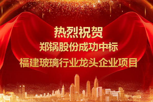 提劲儿！pg电子游戏试玩乐成中标福建玻璃行业龙头企业项目