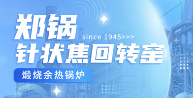 独创手艺 海内称雄：pg电子游戏试玩余热锅炉针状焦领域再下一城