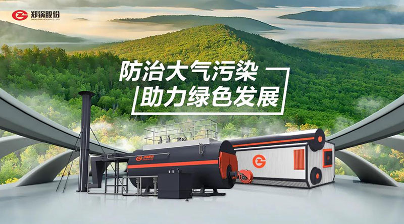 pg电子游戏试玩高效环保燃油燃气锅炉 — 防治大气污染 助力绿色生长