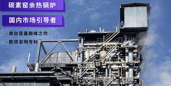 pg电子游戏试玩碳素窑余热锅炉.jpg