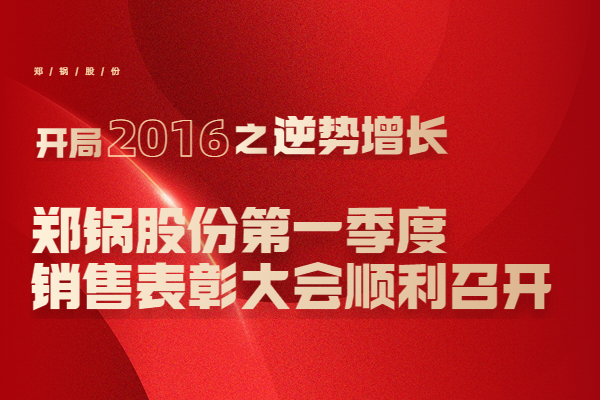 2016年pg电子游戏试玩股份第一季度销售表扬大会顺遂召开