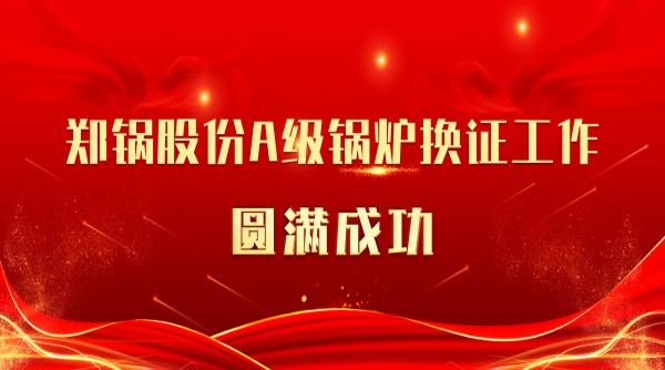 喜讯 | pg电子游戏试玩股份A级锅炉换证事情圆满乐成
