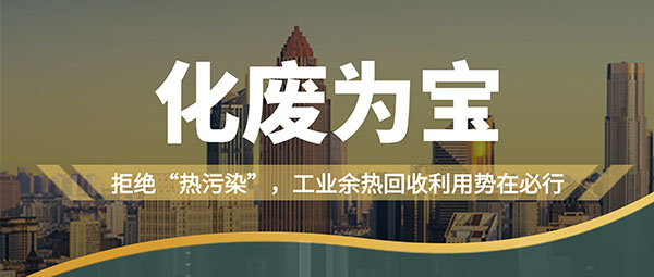 拒绝“热污染”，，，，，，工业余热接纳使用势在必行