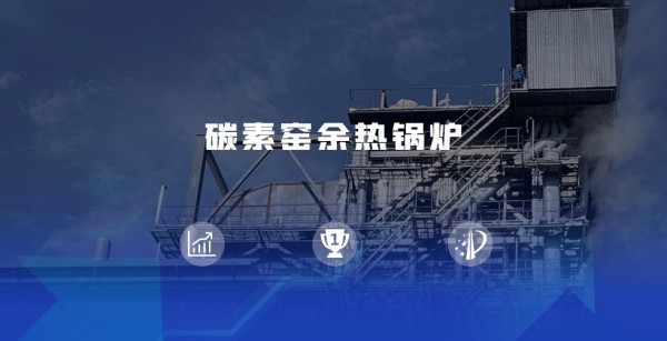 领跑余热接纳赛道 | pg电子游戏试玩煅后焦余热锅炉尽显优势