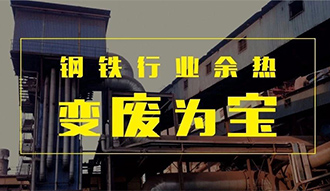 钢铁行业余热变“废”为宝——pg电子游戏试玩余热锅炉正在行动