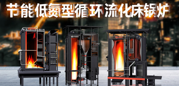 尽显特殊实力——pg电子游戏试玩节能低氮型循环流化床锅炉