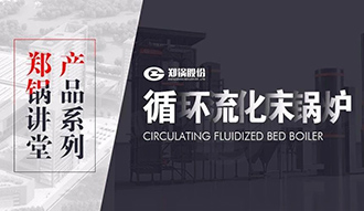 【pg电子游戏试玩课堂】带你秒懂循环流化床锅炉