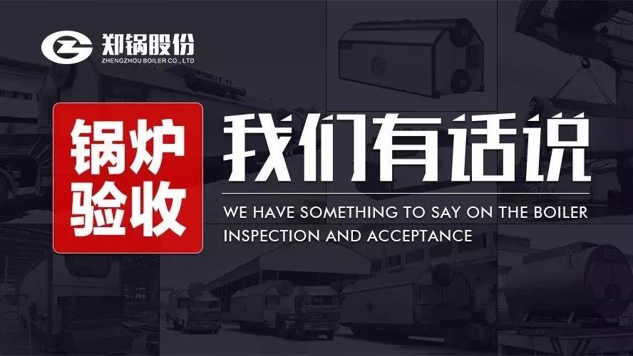 关于锅炉验收，，，，，，我们有话说！