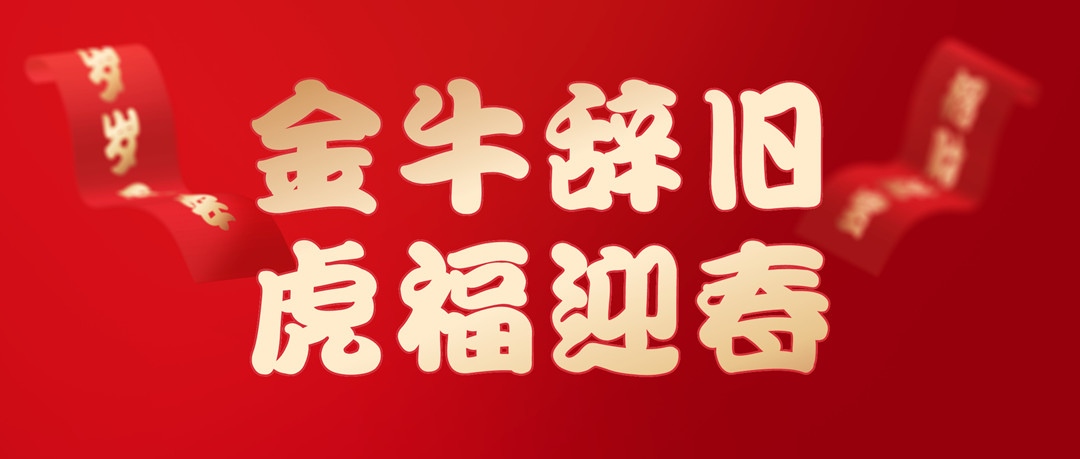 除夕安康 | 2022，，，，，，让我们一起向未来