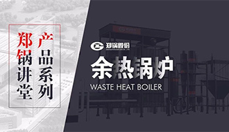 【pg电子游戏试玩课堂】带你秒懂余热锅炉