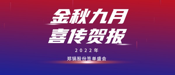 金九贺报 | pg电子游戏试玩乐成签署3台55t/h燃气锅炉EPC项目