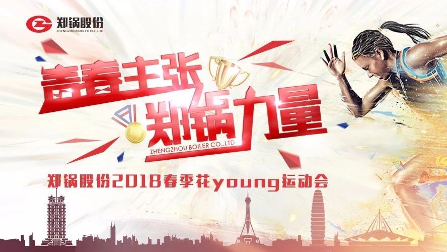燃爆丨pg电子游戏试玩股份2018春季花Young运动会一起UP↑↑↑