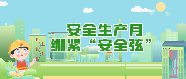 清静生产月，，，，，，绷紧“清静弦”