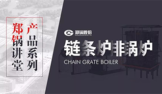 【pg电子游戏试玩课堂】带你秒懂链条炉排锅炉