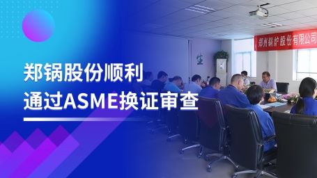 坚守票鹄氘路 | pg电子游戏试玩股份顺遂通过ASME换证审查