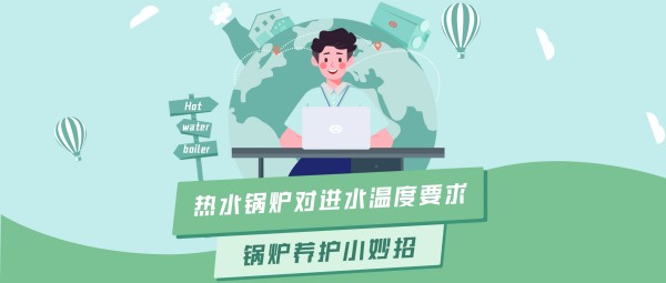 pg电子游戏试玩大课堂 | 热水锅炉对进水温度的要求