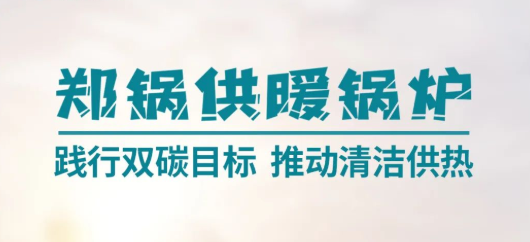 pg电子游戏试玩供暖锅炉 | 践行双碳目的 推动清洁供热