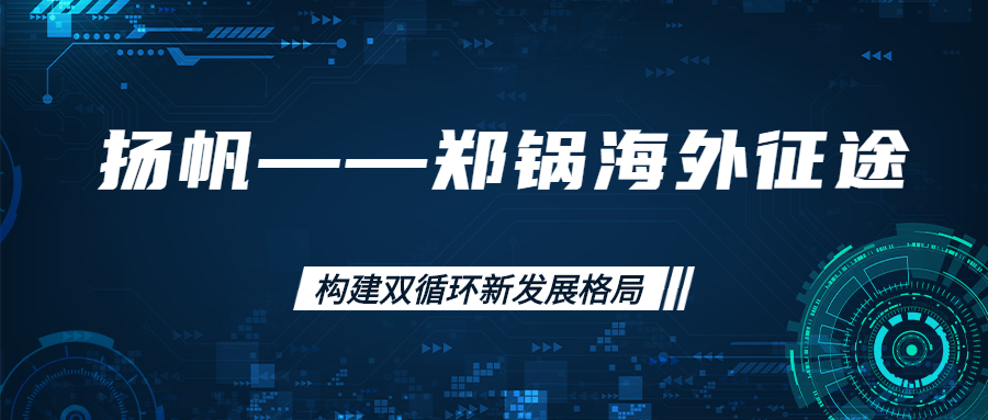 外洋征途！拓建外洋市场，，，，，，打造天下一流