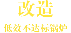 pg电子游戏试玩环保锅炉  智慧与手艺的结晶